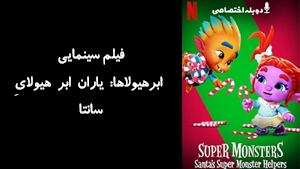 انیمیشن ابرهیولاها: یاران ابر هیولایِ سانتا Super Monsters: Santas Super Monster Helpers 2020 - دوزبانه