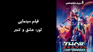 فیلم سینمایی ثور: عشق و تندر Thor: Love and Thunder 2022 - دوبله پیشتازمووی
