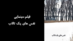 مستند نفس های یک تالاب Nafashaye yek talab 2012 - نسخه اصلی
