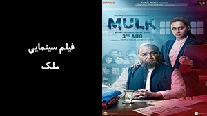 فیلم سینمایی ملک Mulk 2018 - دوبله فارسی