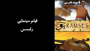 انیمیشن رامسس Ramses 2007 - دوبله فارسی