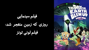 انیمیشن روزی که زمین منفجر شد: فیلم لونی تونز The Day the Earth Blew Up: A Looney Tunes Movie 2024 - زیرنویس فارسی