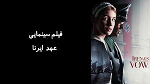 فیلم سینمایی عهد ایرنا Irenas Vow 2023 - زیرنویس فارسی