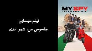 فیلم سینمایی جاسوس من: شهر ابدی My Spy: The Eternal City 2024 - زیرنویس فارسی