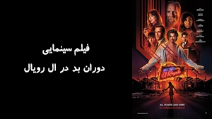 فیلم سینمایی دوران بد در ال رويال Bad Times at the El Royale 2018 - دوبله فارسی
