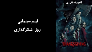 فیلم سینمایی روز شکرگذاری Thanksgiving 2023 - دوبله فارسی