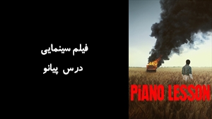 فیلم سینمایی درس پیانو The Piano Lesson 2024 - زیرنویس فارسی
