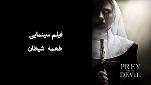 فیلم سینمایی طعمه شیطان Prey for the Devil 2022 - زیرنویس فارسی
