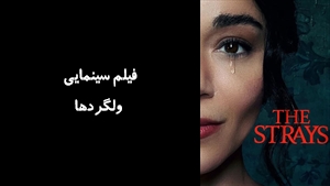 فیلم سینمایی ولگردها  The Strays 2023 - زیرنویس فارسی