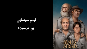 فیلم سینمایی بو ترسیده Beau Is Afraid 2023 - زیرنویس فارسی