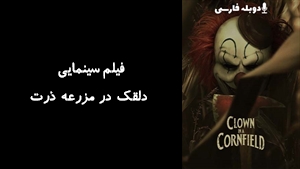 فیلم سینمایی دلقک در مزرعه ذرت Clown in a Cornfield 2025 - دوبله فارسی