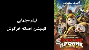 فیلم سینمایی انیمیشن افسانه خرگوش Legend of a Rabbit: The Martial of Fire 2015 - دوبله پیشتازمووی