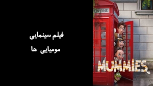 انیمیشن مومیایی ها Mummies 2023 - زیرنویس فارسی