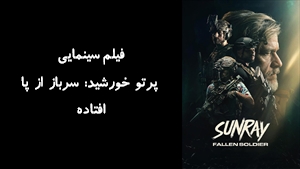 فیلم سینمایی پرتو خورشید: سرباز از پا افتاده Sunray: Fallen Soldier 2024 - زیرنویس فارسی