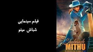 فیلم سینمایی شباش میتو Shabaash Mithu 2022 - زیرنویس چسبیده
