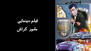 انیمیشن مامور کراش Agent Crush 2008 - دوبله فارسی