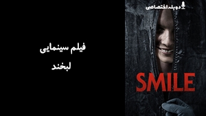فیلم سینمایی لبخند  Smile 2022 - دوبله پیشتازمووی