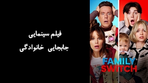 فیلم سینمایی جابجایی خانوادگی Family Switch 2023 - زیرنویس فارسی