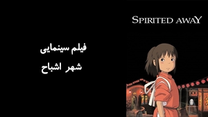 انیمیشن شهر اشباح Spirited Away 2003 - زیرنویس فارسی