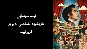 فیلم سینمایی تاریخچه شخصی دیوید کاپرفیلد The Personal History of David Copperfield 2019 - زیرنویس فارسی