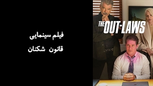 فیلم سینمایی قانون شکنان The Out-Laws 2023 - زیرنویس فارسی