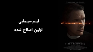 فیلم سینمایی اولين اصلاح شده First Reformed 2017 - دوبله فارسی
