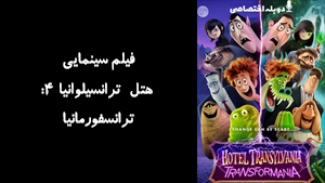 انیمیشن هتل ترانسیلوانیا ۴: ترانسفورمانیا Hotel Transylvania: Transformania 2022 - دوزبانه