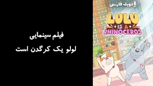 انیمیشن لولو یک کرگدن است Lulu Is a Rhinoceros 2025 - دوبله فارسی