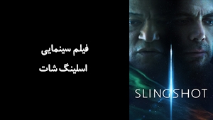 فیلم سینمایی اسلینگ‌شات Slingshot 2024 - زیرنویس فارسی