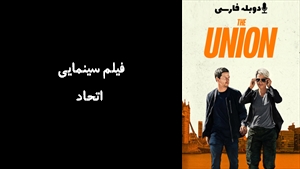 فیلم سینمایی اتحاد The Union 2024 - دوبله فارسی