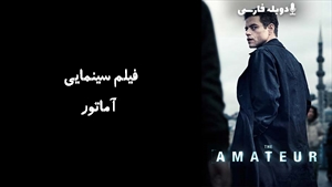 فیلم سینمایی آماتور The Amateur 2025 - دوبله فارسی