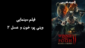 فیلم سینمایی وینی پو: خون و عسل 2 Winnie-the-Pooh: Blood and Honey 2 2024 - زیرنویس فارسی