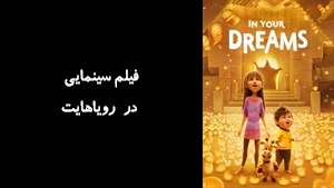 انیمیشن در رویاهایت In Your Dreams 2025 - زیرنویس فارسی