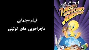 فیلم سینمایی ماجراجویی های توئیتی Tweetys High-Flying Adventure 2000 - دوبله فارسی