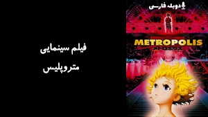 انیمیشن  متروپلیس Metropolis 2001 - دوبله فارسی