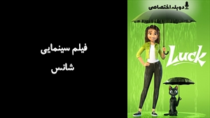 انیمیشن شانس Luck 2022 - دوبله پیشتازمووی