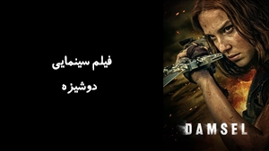 فیلم سینمایی دوشیزه Damsel 2024 - زیرنویس فارسی