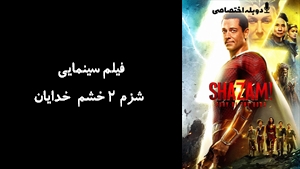فیلم سینمایی شزم 2 خشم خدایان Shazam! Fury of the Gods 2023 - دوبله پیشتازمووی