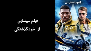 فیلم سینمایی از خودگذشتگی Devotion 2022 - دوبله فارسی