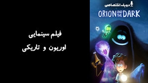 انیمیشن اوریون و تاریکی Orion and the Dark 2024 - دوبله پیشتازمووی