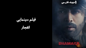 فیلم سینمایی انفجار Dhamaka 2021 - دوبله فارسی