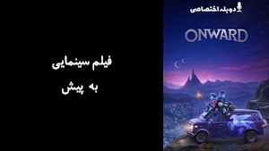 انیمیشن به پیش Onward 2020 - دوزبانه