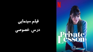 فیلم سینمایی درس خصوصی Private Lesson 2022 - زیرنویس فارسی