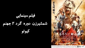فیلم سینمایی شمشيرزن دوره گرد 2 جهنم کيوتو Rurouni Kenshin 2 Kyoto Inferno 2014 - دوبله فارسی