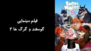 انیمیشن گوسفند و گرگ ها 2 Sheep and Wolves: Pig Deal 2019 - زیرنویس فارسی
