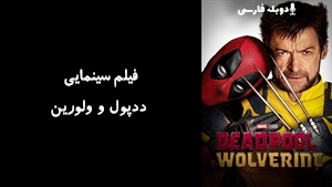 فیلم سینمایی ددپول و ولورین Deadpool & Wolverine 2024 - دوبله فارسی