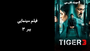 فیلم سینمایی ببر 3 Tiger 3 2023 - زیرنویس فارسی