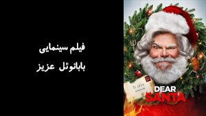 فیلم سینمایی بابانوئل عزیز Dear Santa 2024 - زیرنویس فارسی