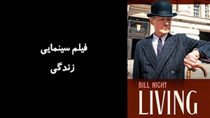 فیلم سینمایی زندگی  Living 2022 - زیرنویس فارسی