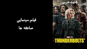 فیلم سینمایی صاعقه ها Thunderbolts* 2025 - دوبله فارسی